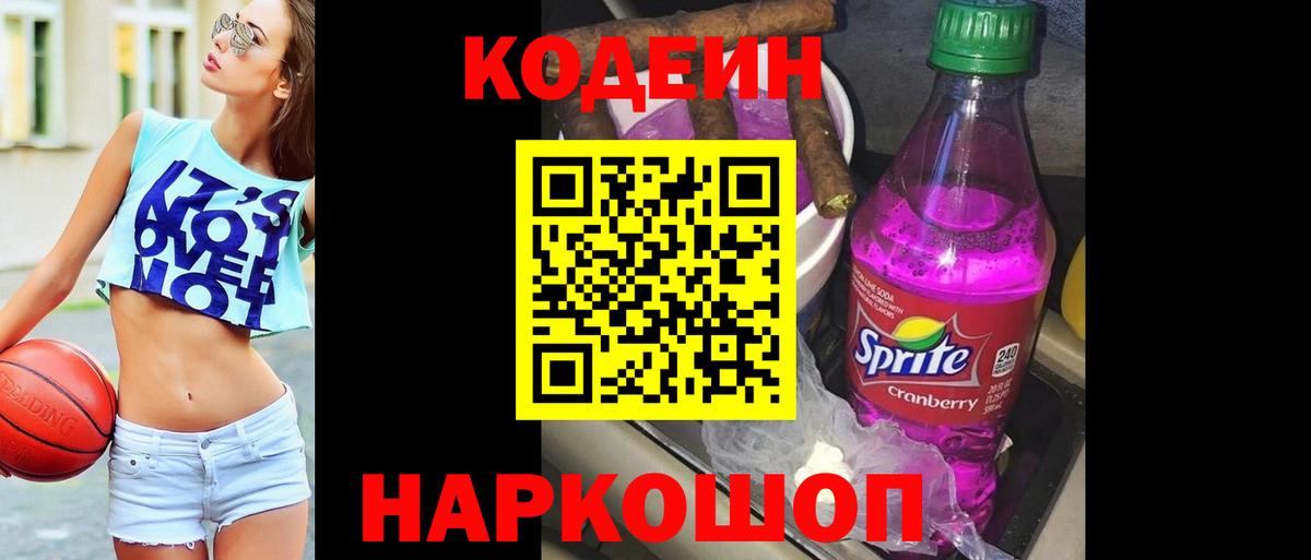 Кодеин Purple Drank  Codein Purple Drank  Барабинск  Вход с VPN 